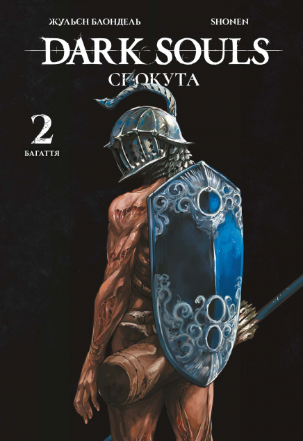 Dark Souls: Спокута. Том 2 — 