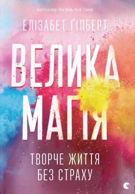 Велика магія. Творче життя без страху