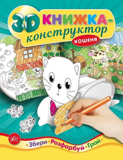 Збери. Розфабуй. Грай. Кошеня. 3D книжка-конструктор