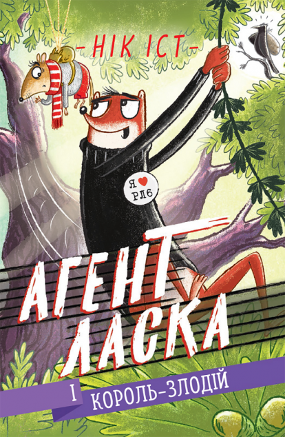 Агент Ласка і Король-злодій (Агент Ласка #3)
