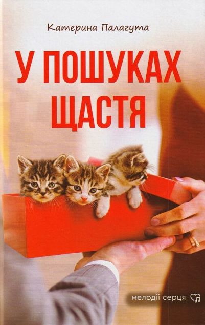 У пошуках щастя