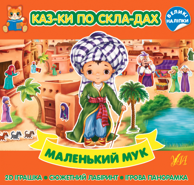 Казки по складах. Маленький Мук