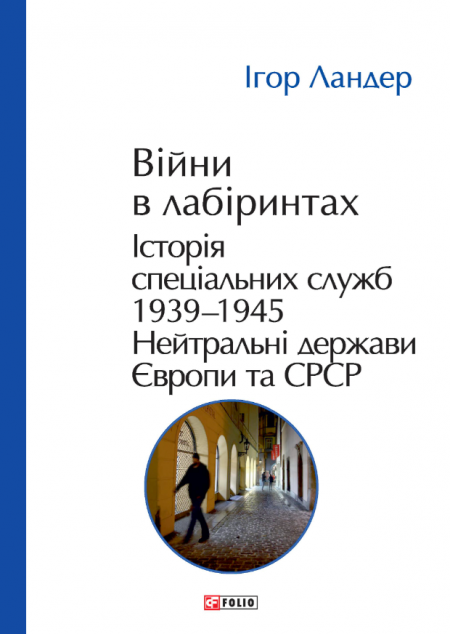 Війни в лабіринтах. Історія спеціальних служб. Том 4. 1939—1945 — 