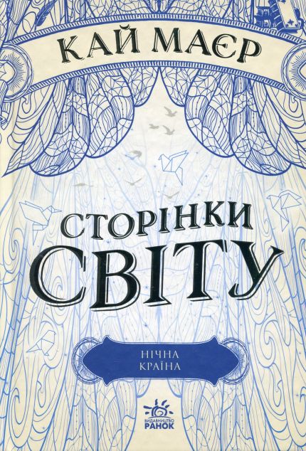 Нічна країна (Сторінки світу #2)