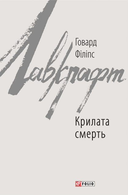 Крилата смерть — Містика