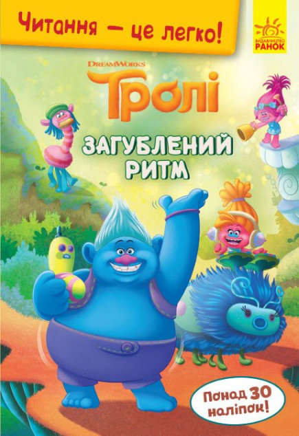 Тролі. Загублений ритм