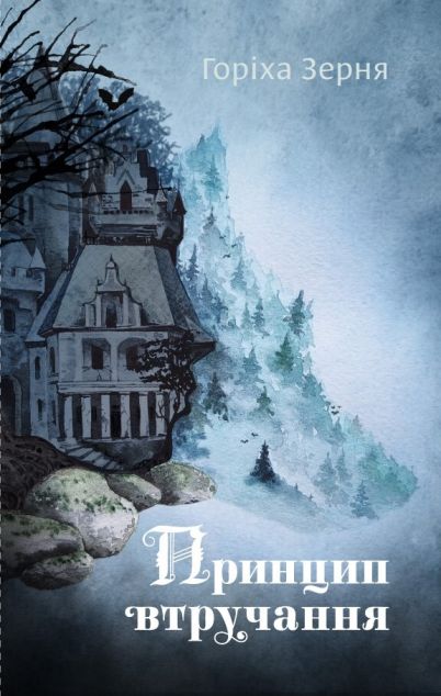 Принцип втручання | купити книгу онлайн
