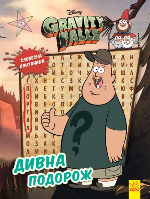 Ґравіті Фолз. Загадкові пригоди. Дивна подорож