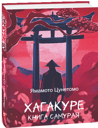 Хагакуре. Книга самурая — 