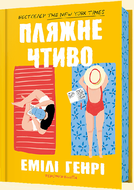 Пляжне чтиво | купити книгу онлайн