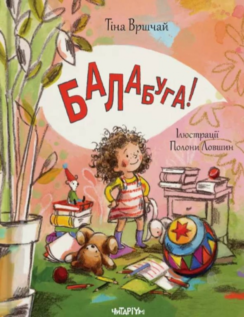 Балабуга! — 