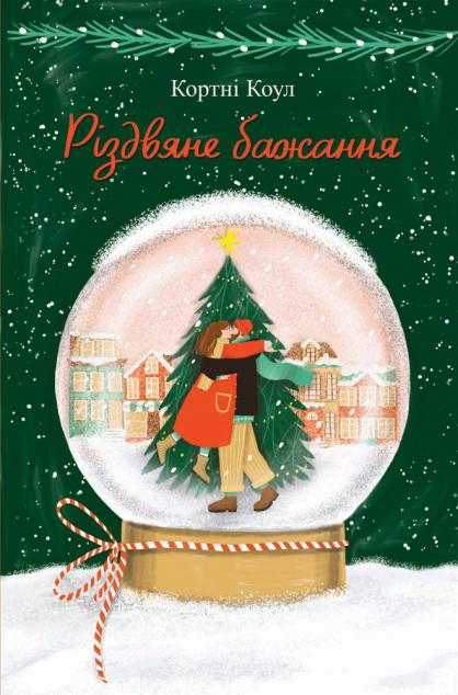 Різдвяне бажання — 