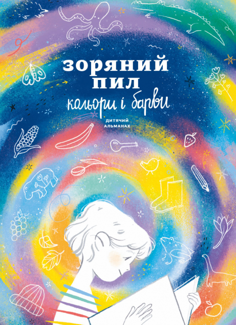 Зоряний пил. Кольори і барви