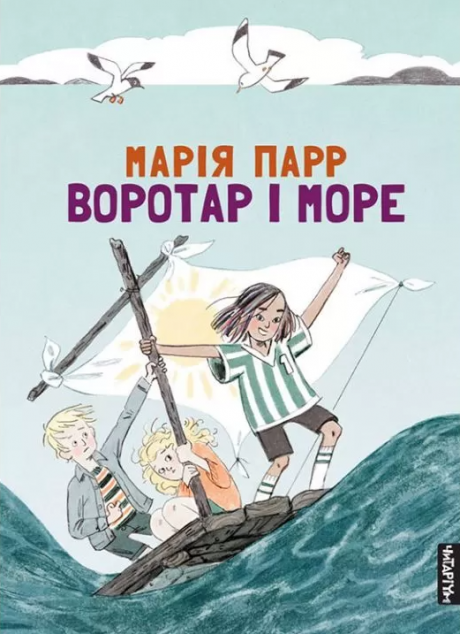 Воротар і море