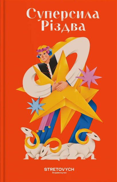 Суперсила Різдва — 