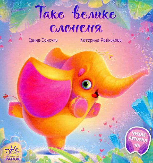 Таке велике слоненя — 