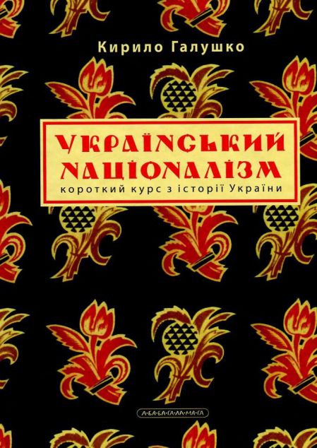 Український націоналізм. Короткий курс з історії України — 