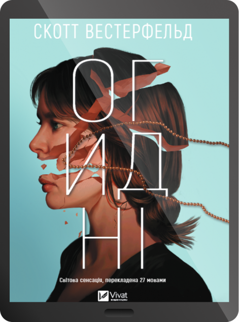 Електронна книга «Огидні»