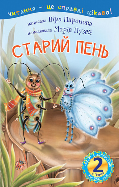 Старий пень. 2 рівень
