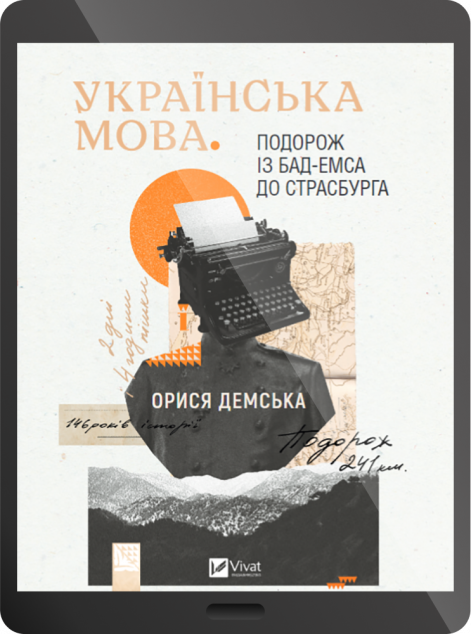 Електронна книга «Українська мова. Подорож із Бад-Емса до Страсбурга»