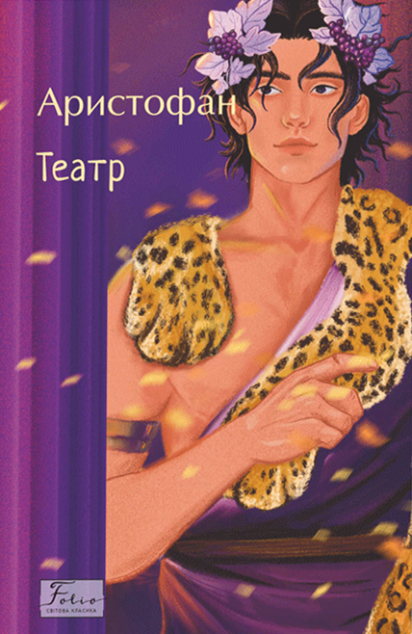 Аристофан. Театр