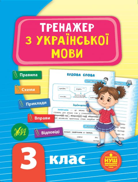 Тренажер з української мови. НУШ. 3 клас