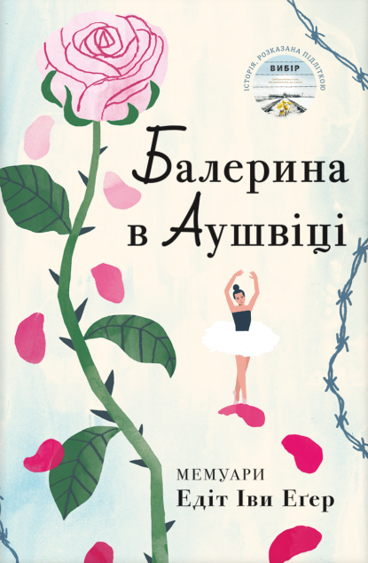 Балерина в Аушвіці