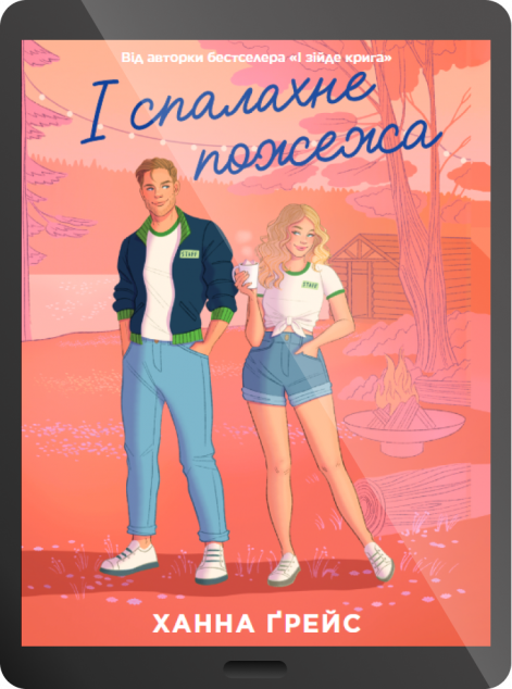 Електронна книга «І спалахне пожежа»