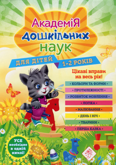 Академія дошкільних наук. Для дітей 1-2 років