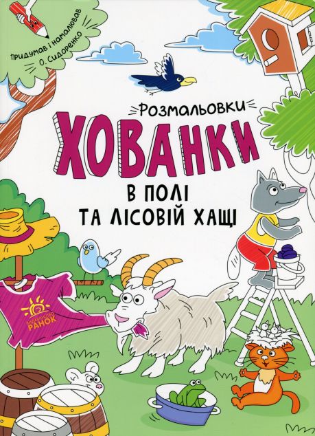 Розмальовки-хованки в полі та лісовій хащі