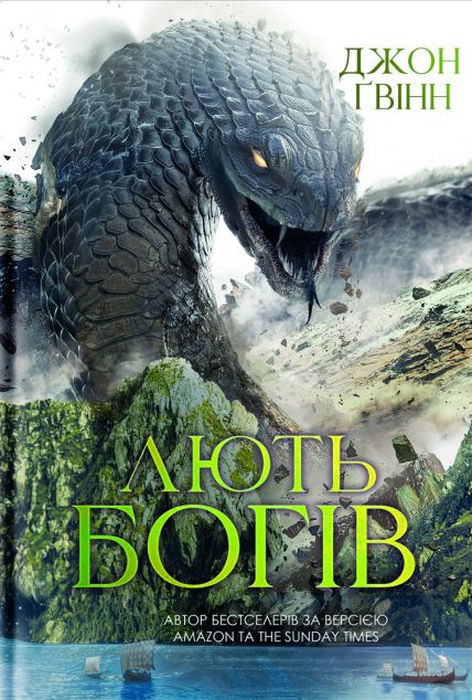 Лють Богів — 