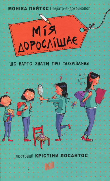 Мія дорослішає. Що варто знати про дозрівання