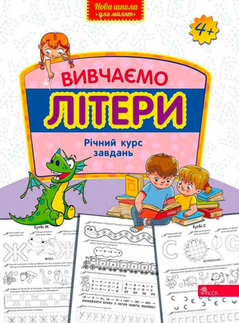 Вивчаємо літери. Річний курс завдань