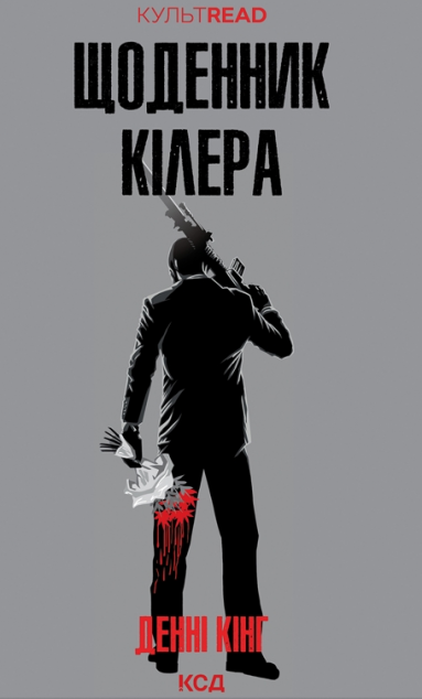 Щоденник кілера