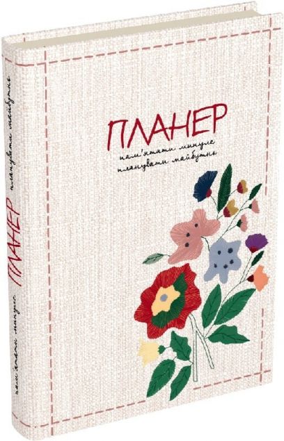 Пам’ятати минуле, планувати майбутнє. Планер | купити книгу онлайн