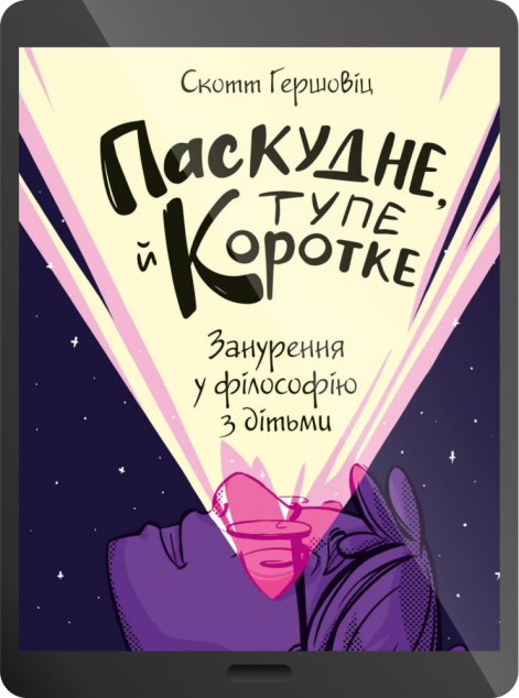 Електронна книга «Паскудне, тупе й коротке. Занурення у філософію з дітьми | купити книгу онлайн
