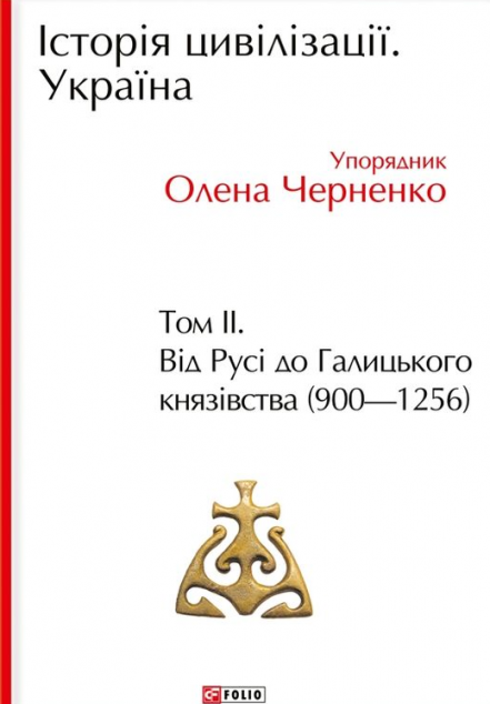 Історія цивілізації. Україна. Том 2. Від Русі до Галицького князівства (900-1256) | купити книгу онлайн