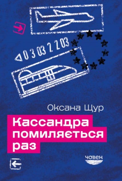 Кассандра помиляється раз — 