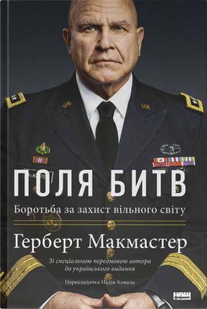 Поля битв. Боротьба за захист вільного світу | купити книгу онлайн