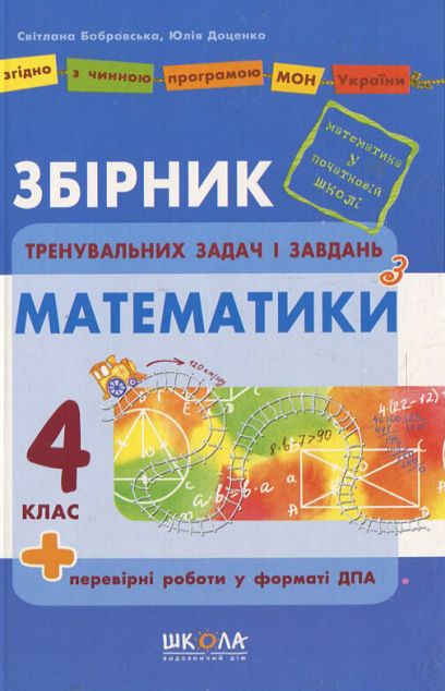Збірник тренувальних завдань і задач з математики....