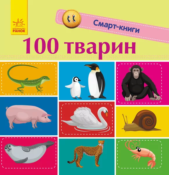 Смарт-книги. 100 тварин — 