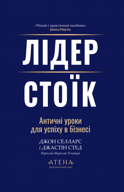 Лідер-стоїк. Античні уроки для успіху в бізнесі
