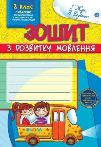 Зошит з розвитку мовлення. 2 клас