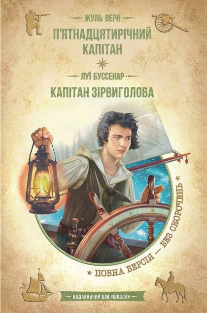 П'ятнадцятирічний капітан. Капітан Зірвиголова — 