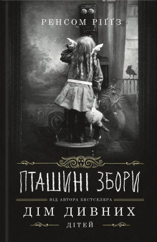 Дім дивних дітей. Книга 5. Пташині збори