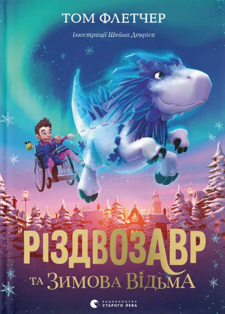 Різдвозавр та зимова відьма