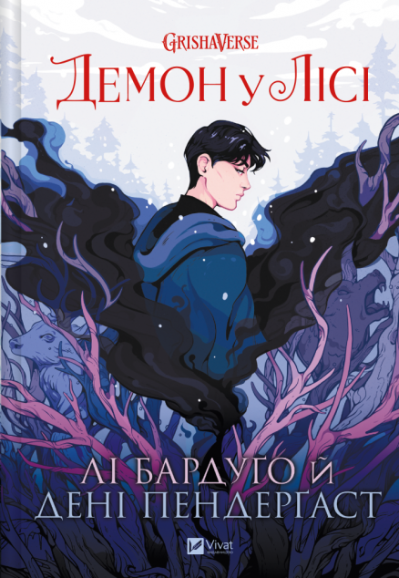 Демон у лісі — 