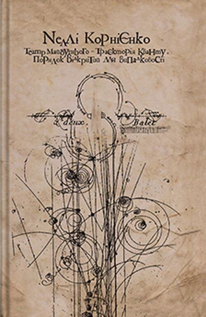 Книга «Театр майбутнього - траєкторія кванту. Порядок,...