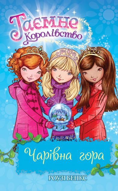 Чарівна гора