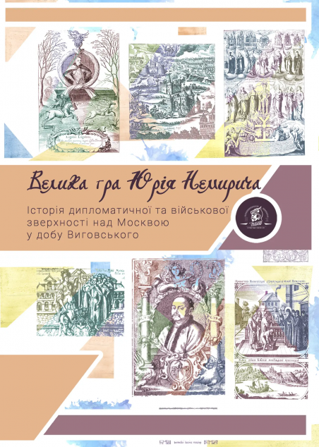 Велика гра Юрія Немирича. Історія військової та дипломатичної...